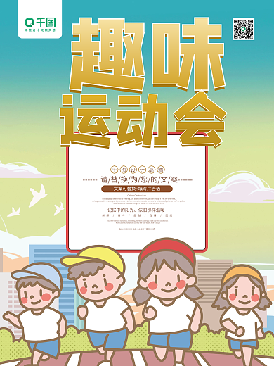 卡通创意趣味运动会体育海报