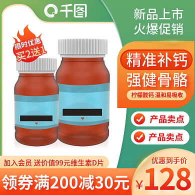淘宝主图天猫健康节保健钙片直通车促销电商