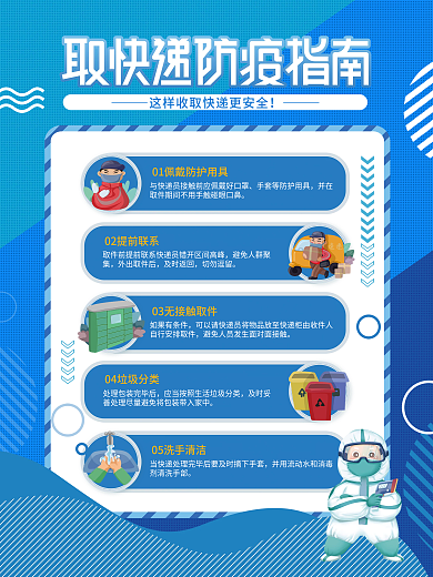 疫情期间取快递的正确姿势指南公益宣传海报