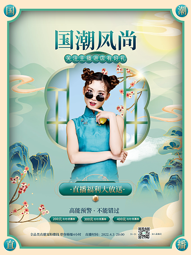 国潮风网络直播人物海报