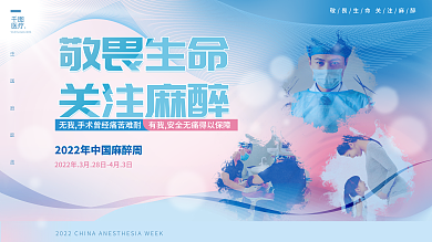 原创蓝色温馨中国麻醉周医疗卫生宣传展板