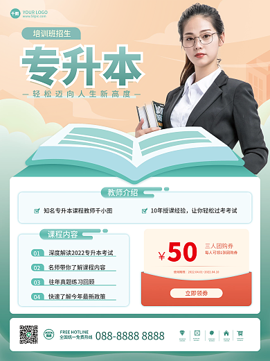 简约创意专升本培训班招生促销海报