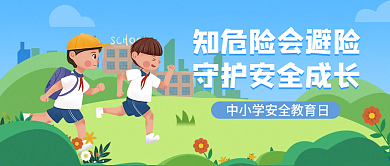 小清新插画风中小学安全教育日公众号封面