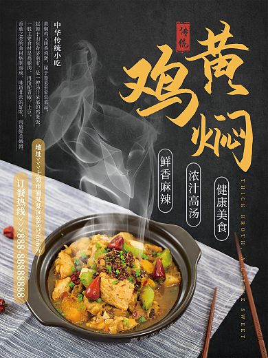 中华传统黄焖鸡菜餐饮小吃健康美食简约海报