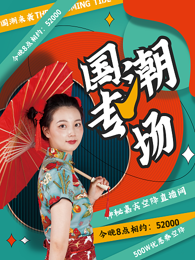 国潮直播海报人物海报