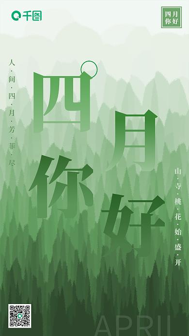 四月你好清新创意日签
