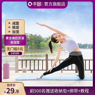 春天运动户外室内瑜伽垫主图直通车通用