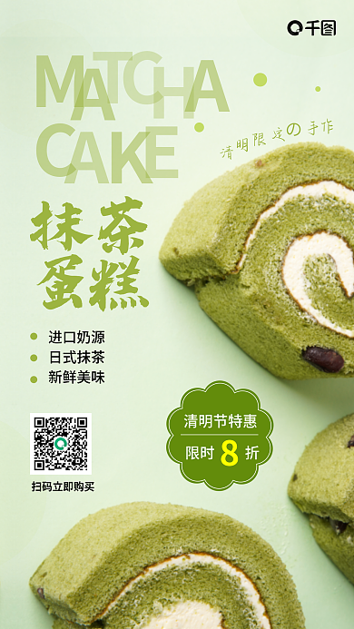 清明节甜品促销手机海报