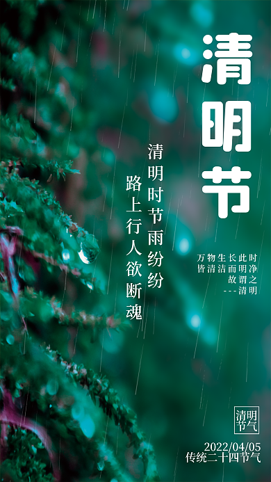 中国传统二十四节气清明节绿色文化宣传海报