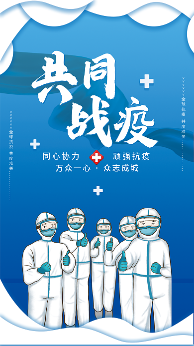共同抗击疫情公益海报