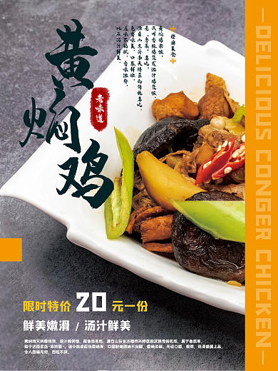 传统美食黄焖鸡海报