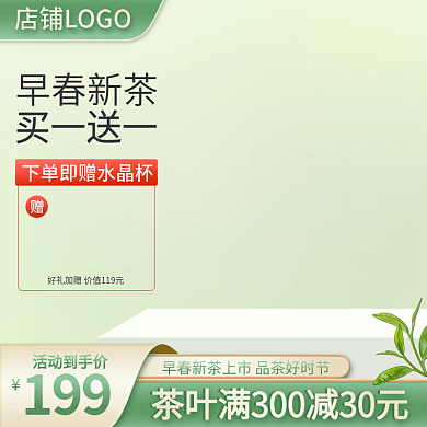 拼多多淘宝京东绿色春茶叶促销主图直通车
