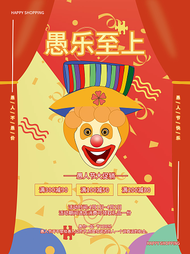 创意愚人节借势宣传促销海报