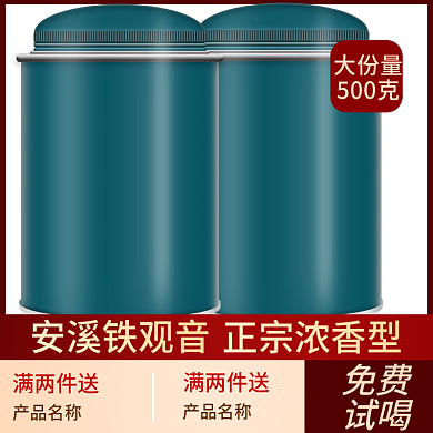 电商淘宝茶叶食品主图茶饮铁观音直通车主图
