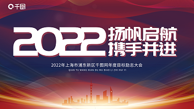 2022年度扬帆启航携手并进企业展板