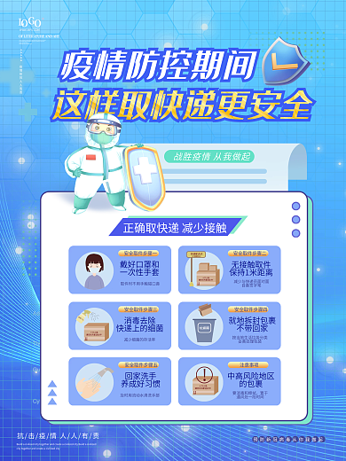 蓝色扁平疫情期间安全取快递宣传海报