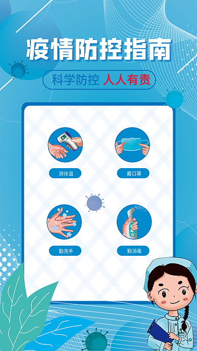 医疗科学防疫疫情防控指南宣传海报