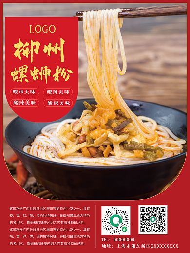 红色喜庆促销食品螺蛳粉海报