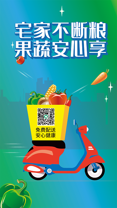 果蔬配送海报疫情海报