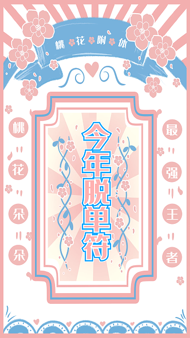 今年单身脱单符海报