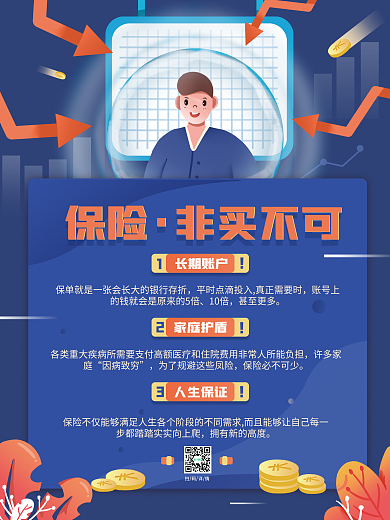 蓝色简约购买保险必要性理财宣传海报
