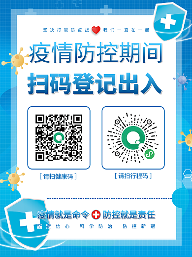 清新新冠病毒疫情防控扫健康行程码登记海报