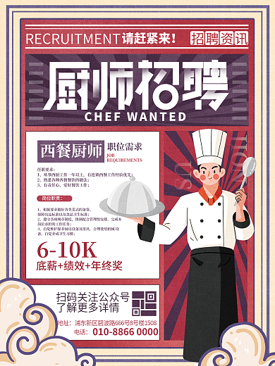 复古风简约餐饮美食餐厅厨师招聘海报