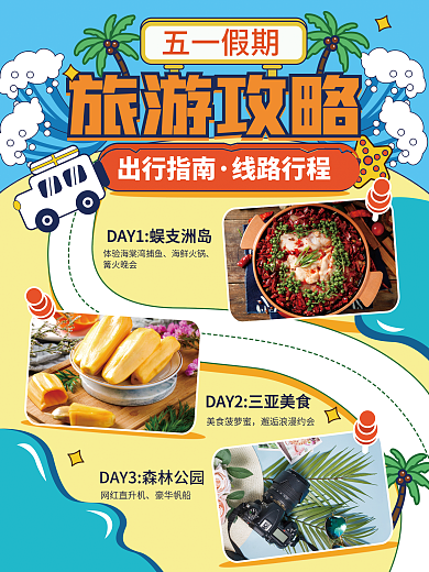 手绘风旅行旅游攻略旅游手账海报模板