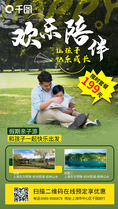 亲子游亲子家庭旅游手机