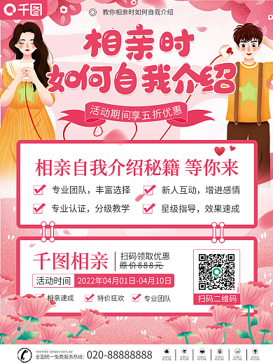 粉色浪漫相亲自我介绍海报