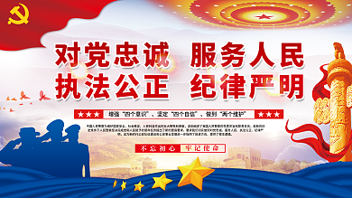 对党忠诚服务人民执法公正纪律严明党建展板