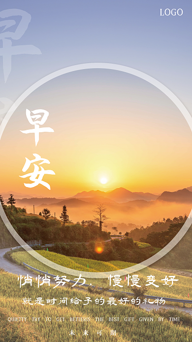 简约励志日出风景日签正能量朋友圈早安海报