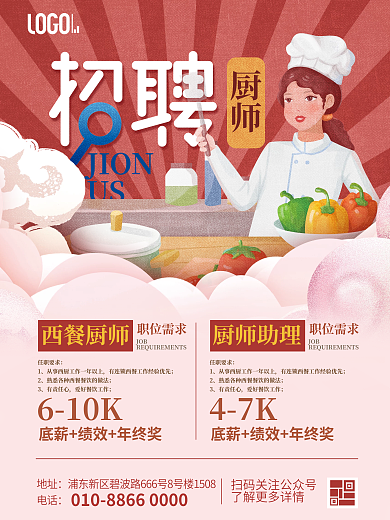 简约餐饮美食餐厅复古风厨师招聘海报