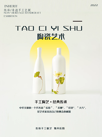 陶瓷艺术设计宣传海报