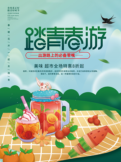 踏青出游春游美食创意海报