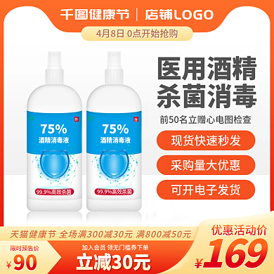 天猫健康节防疫消毒酒精淘宝主图直通车促销