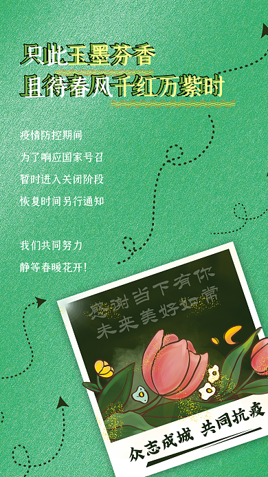 抗疫且待春风暂停营业共同抗疫感谢海报