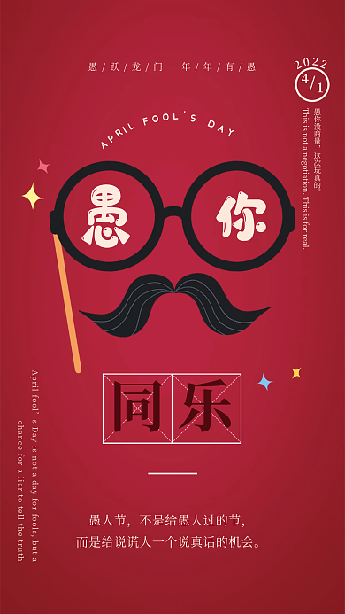 4.1愚人节文字简约手绘卡通红色纯色海报