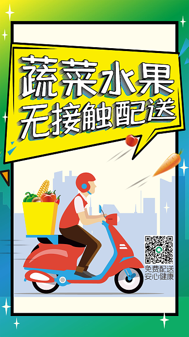 果蔬配送海报活动海报