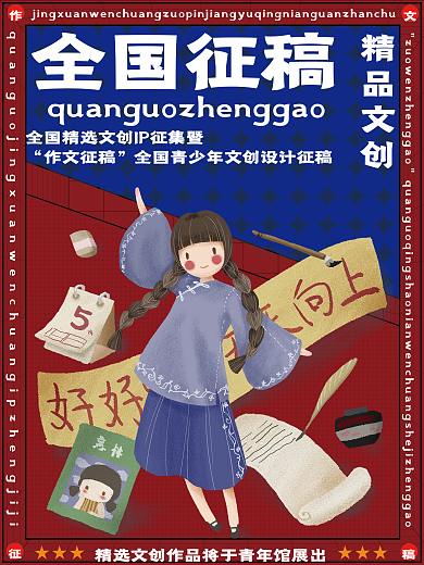 全国作文征稿海报