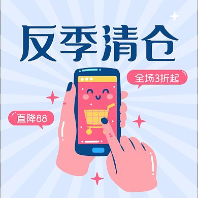 折扣反季清仓促销通用电商主图