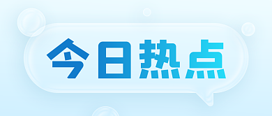 创意气泡对话框今日热点公众号封面