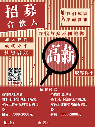 条纹放大镜招聘广告海报