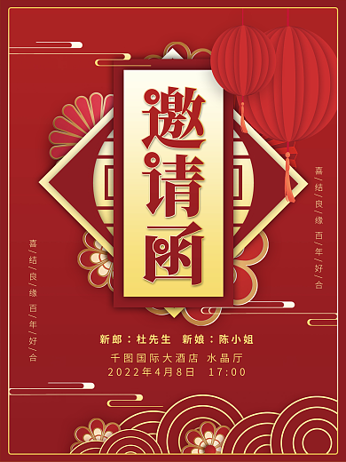 喜庆中国风中式婚礼邀请函高端时尚请柬海报