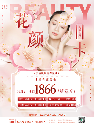 医美美容抗衰逆龄美容卡美容套餐宣传海报