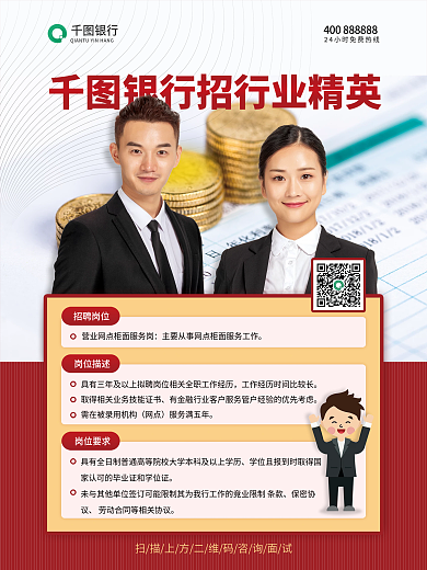 商务风银行人员招聘细则宣传海报