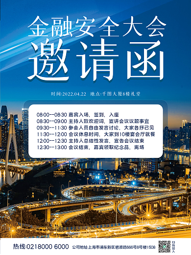 金融安全大会邀请函