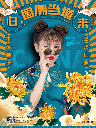 国潮直播海报人物海报