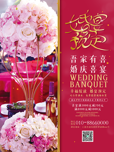 喜庆婚庆服务婚宴预定促销海报