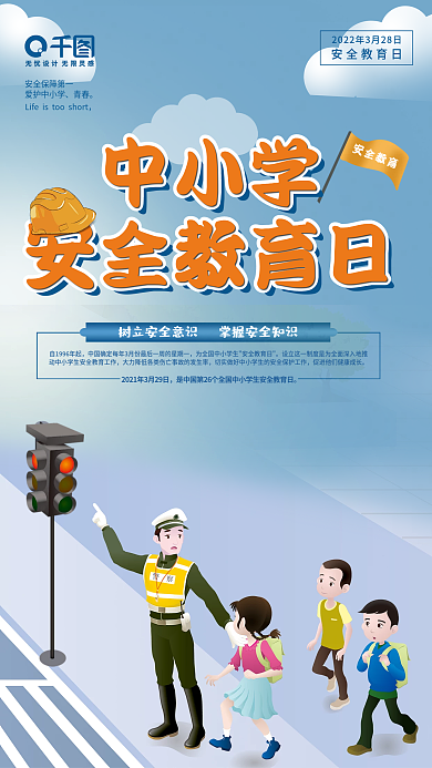 中小学安全教育日